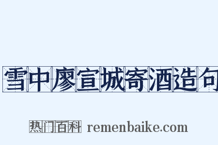 雪中廖宣城寄酒造句是什么意思的图片